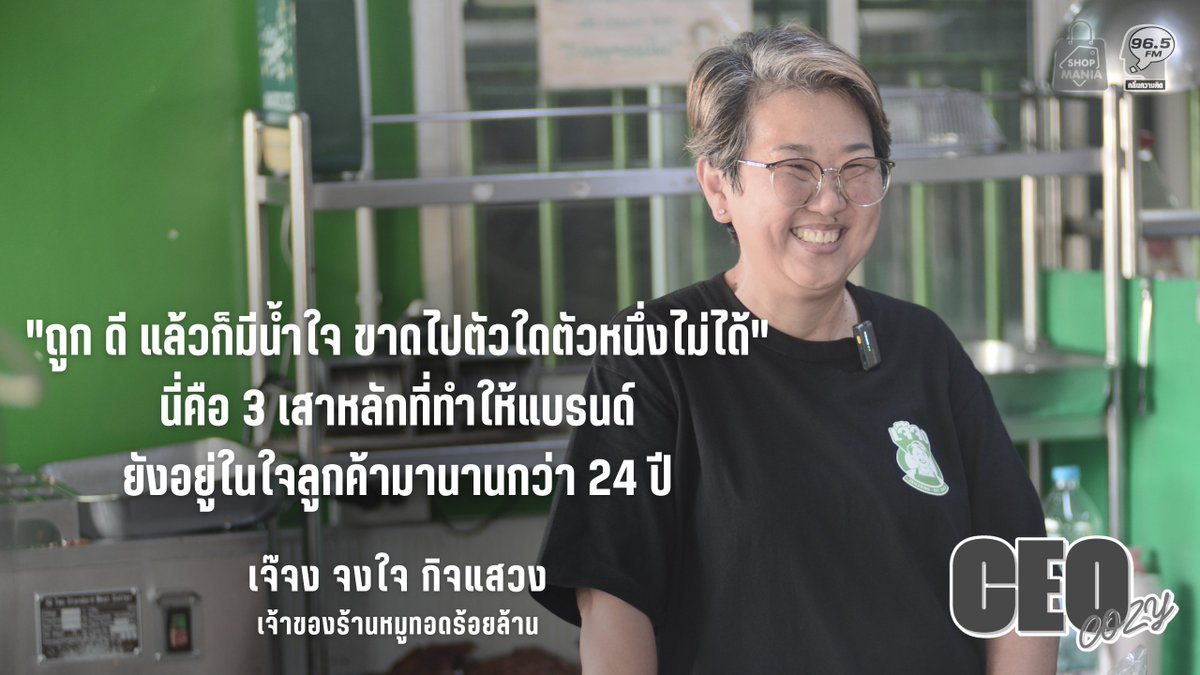 วลีเด็ดจากคนดังทั่วโลกจากทุกวงการ

คมคิด จาก "เจ๊จง" จงใจ กิจแสวง เจ้าของร้านหมูทอดร้อยล้าน

ติดตามรับชมได้ที่ :youtu.be/sA0bbgNqSPw

#thinkingradio #คลื่นความคิด #คมคิด #คำคม #วลีเด็ด
