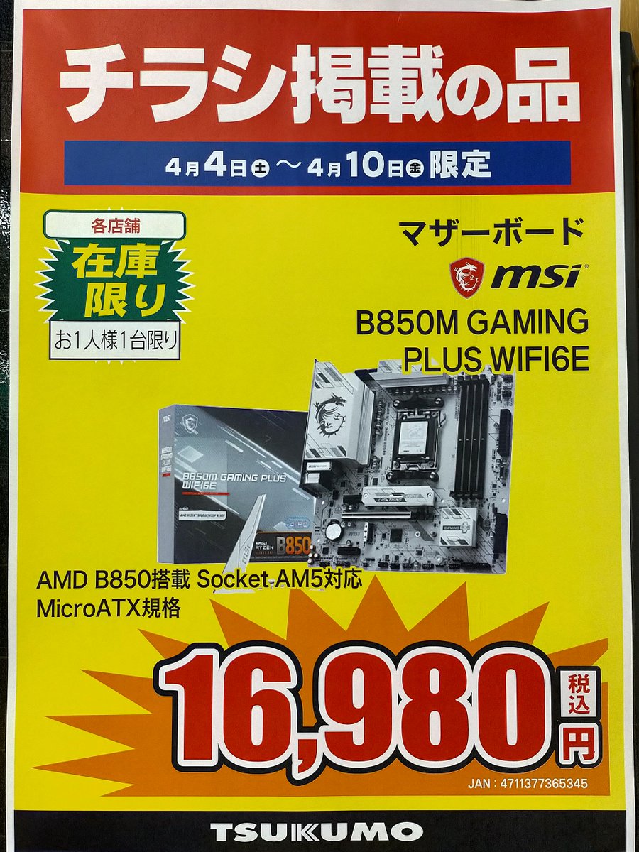 PCパーツ】 4/10(金)までチラシ掲載 AMD B850 MicroATXマザーボード の