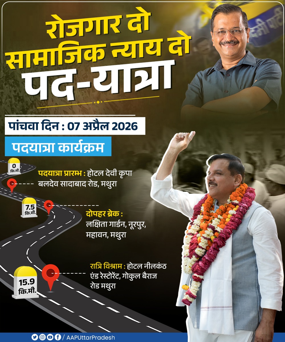 सांसद <a href="/SanjayAzadSln/">Sanjay Singh AAP</a> जी के नेतृत्व में "रोजगार दो-सामाजिक न्याय दो" पदयात्रा 🇮🇳 

पदयात्रा कार्यक्रम-

पांचवां दिन - 07 अप्रैल 2026

#रोजगार_दो_सामाजिक_न्याय_दो
