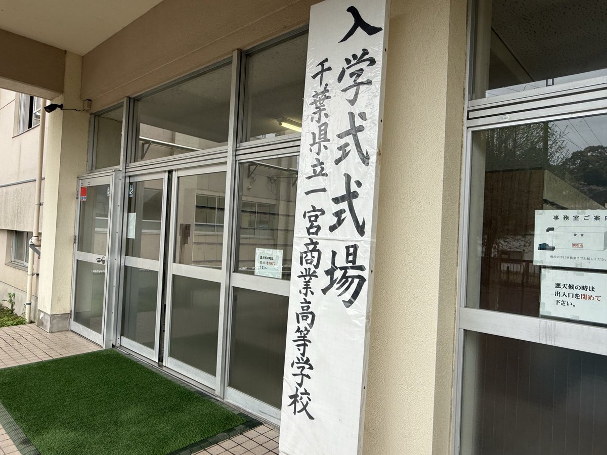 ichinoniya's tweet photo. 4月7日　令和8年度入学式

本日110名の生徒が入学しました。
大きく羽ばたいて欲しいものです。
新入生、頑張ってください。 https://t.co/lrDlwkzh8v
