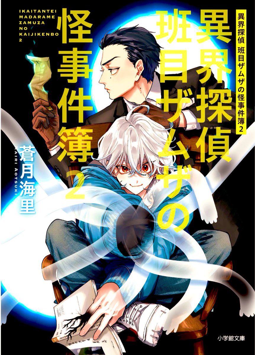 🍀新 刊 発 売🍀

🌟怪異✖️謎とき🌟

#蒼月海里 さんの新刊
2ヶ月連続刊行の第1弾‼️

#異界探偵班目ザムザの怪事件簿２

異界からきたカミサマ
《式守（しきもり）ツクモ》
and
怪異専門探偵
《班目（まだらめ）ザムザ》

に新キャラ
《姜（きょう）レイレイ》
参入です‼️

#相葉キョウコ
#キャラブン