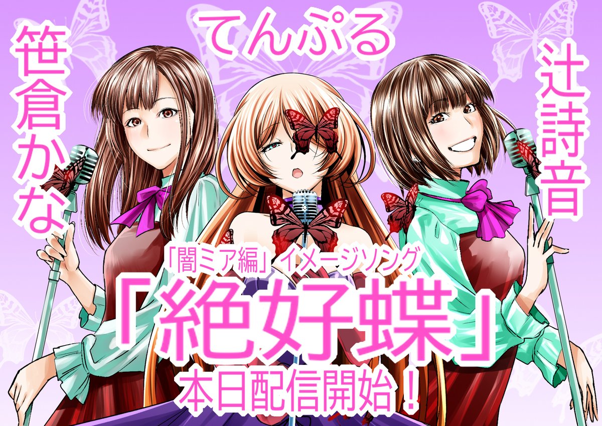 kimitake_y's tweet image. 【＃てんぷる】イメージソング【絶好蝶】
Youtubeにて無料配信中です！
#渡辺翔 #Akki #笹倉かな  #辻詩音