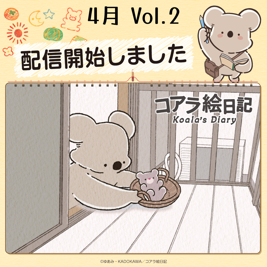 アニメ『コアラ絵日記』公式 tweet media