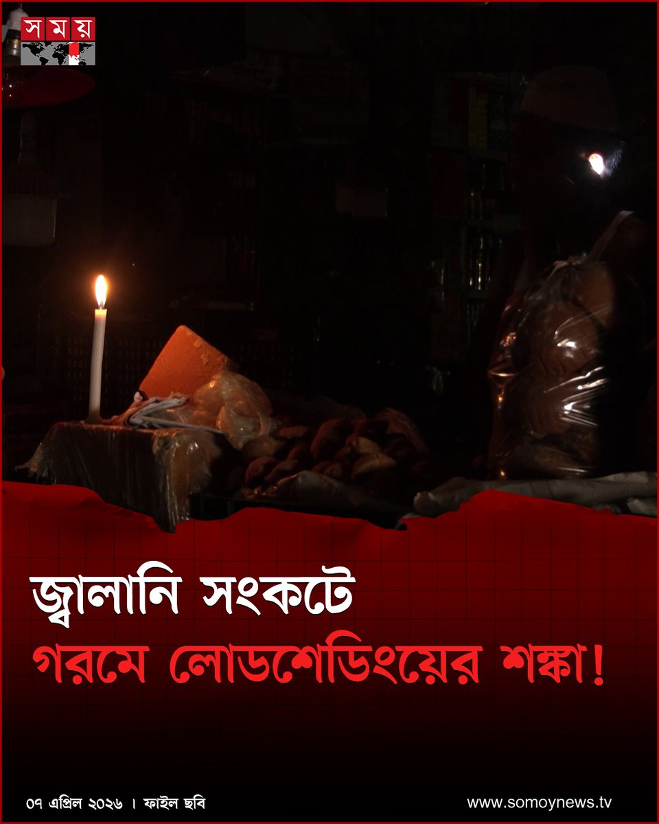 somoytv's tweet image. চলতি বছরও গরমে ভোগাতে পারে লোডশেডিং। কারণ চাহিদার তুলনায় উৎপাদন সক্ষমতা বেশি থাকলেও বড় বাধা হয়ে দাঁড়িয়েছে পর্যাপ্ত জ্বালানির অভাব। এর সঙ্গে যুক্ত হয়েছে...

বিস্তারিত : somoynews.tv/news/2026-04-0…

#FuelCrisis #loadshedding #Bangladesh #somoytv