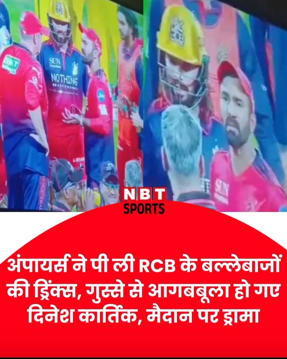 अभी तक आप लोगो ने पानी की वजह से उड़ते हुए स्कूलों में बच्चों को देखा होगा।

लेकिन RBC के बल्लेबाजो का पानी गलती से अंपायर ने पी लिया जिस पर रजत पाटीदार और कोच दिनेश कार्तिक गुस्से में आगबबूला हो गए।

क्या इन खिलाड़ियों का पानी और कोई नहीं पी सकता है अगर गलती से या प्यास लगने पर