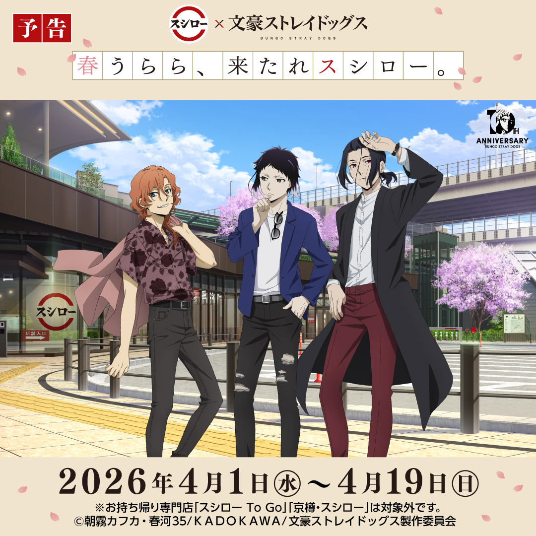 bungosd_anime's tweet photo. 【INFO】
#スシロー× #文豪ストレイドッグス
コラボ大好評開催中！🌸📖

みんなでスシローを満喫しよう🍣🥢

🌸詳しくは▶ https://t.co/GTauFWJSzG

#スシロー文ストコラボ
#bungosd https://t.co/OqpkE4auAD