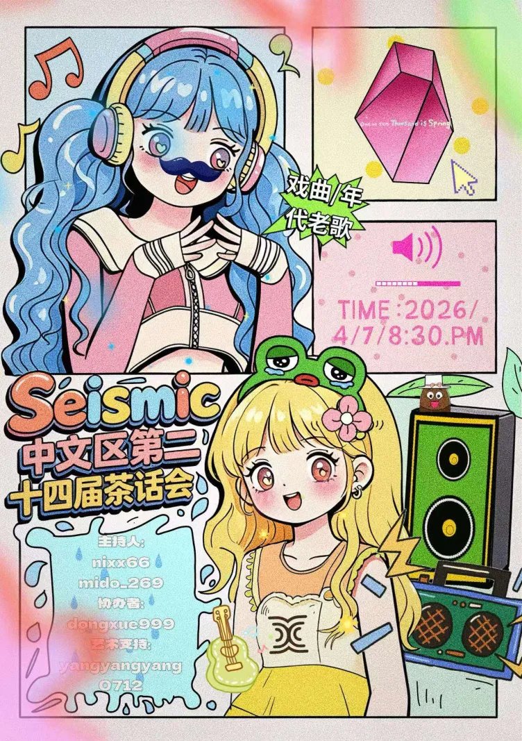 🎉 Seismic 中文区茶话会戏曲/年代老歌来啦！
📍活动地点：@SeismicSysVC频道
⏰ 活动时间：3月10日 20:30 （北京时间）
🎤 主持人：<a href="/itzmidomidodo/">midomidodo (❖,❖)</a> <a href="/HarryONeil17/">Crazy frog</a> 
👩协办者： <a href="/dongxue999/">dongxue999</a>
👨‍🎨 艺术支持： <a href="/07yangYang12/">羊了个羊🐑(❖,❖) ./</a>
✍ 报名方式：见DC置顶填表
<a href="/NoxxW3/">Noxx</a>
<a href="/nanajiang8888/">Kristina娜娜酱 (✱,✱)</a>