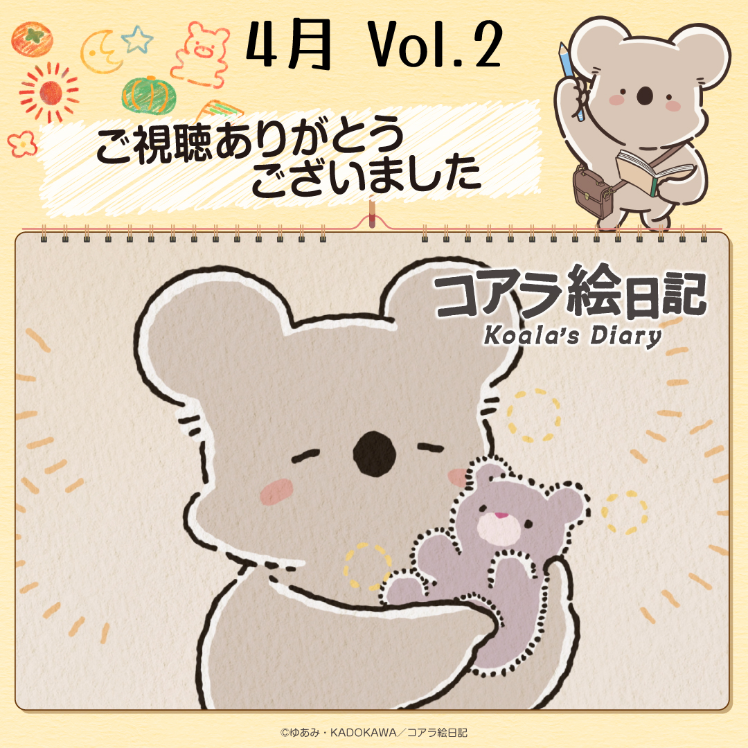 アニメ『コアラ絵日記』公式 tweet media