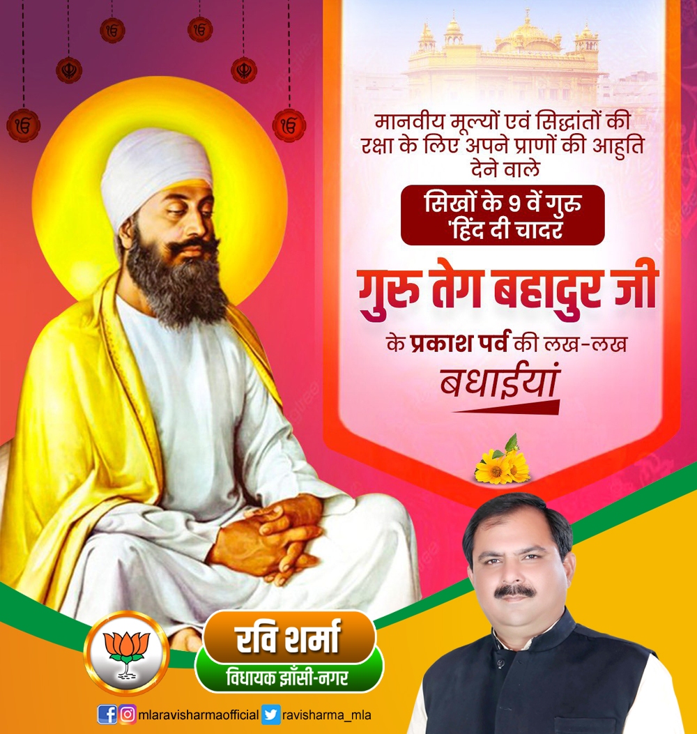 सिख धर्म के नौवें गुरु ‘हिंद दी चादर’ मानवीय सांस्कृतिक विरासत को संजोने वाले और हिन्दुओं के बलपूर्वक धर्मांतरण का कड़ा विरोध करने के कारण अपने प्राणों की आहुति देने वाले परम पूज्य #गुरु_तेग_बहादुर जी के #प्रकाश_पर्व की हार्दिक शुभकामनाएँ।

#mlaravisharma
#ravisharmamla
#Jhansi