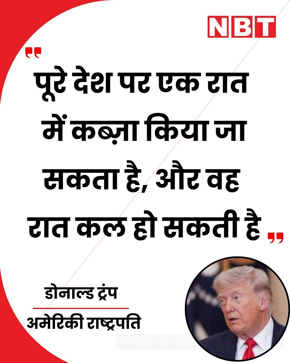 NavbharatTimes's tweet image. US ​​प्रेसिडेंट डोनाल्ड ट्रंप ने कहा, "पूरे देश पर एक रात में कब्ज़ा किया जा सकता है, और वह रात कल रात हो सकती है...।"

#DonaldTrump #IranUSWar #MiddleEastTensions #America #Iran #GlobalPolitics