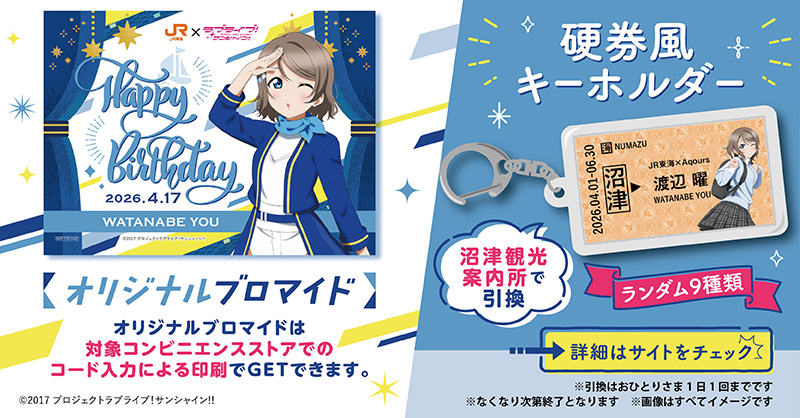 🚅#JR東海Aqoursコラボ☀ 4/17渡辺曜ちゃんお誕生日記念🎂 オリジナル