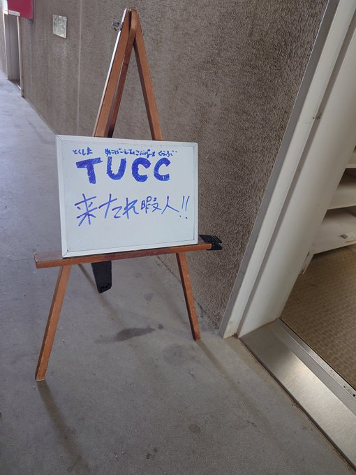 TUCC__'s tweet photo. 現在部室を開けているので気軽に見学来てください！
目印はこのボードです！
#春から徳大
#春から徳島大学 https://t.co/j1hcQcycyb
