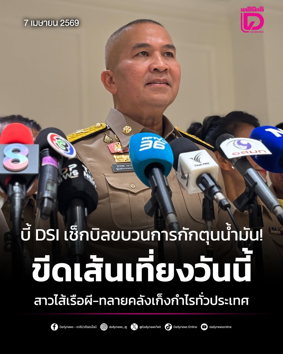 DailynewsTwit's tweet photo. “รุทธพล” บี้ DSI เช็กบิลขบวนการกักตุนน้ำมัน! ขีดเส้นเที่ยงวันนี้สาวไส้เรือผี-ทลายคลังเก็งกำไรทั่วประเทศ
https://t.co/q4HwkXbU9H
#ShiptoShip #รุทธพลเนาวรัตน์ #กักตุนน้ำมัน #วิกฤติน้ำมัน
#เดลินิวส์ #เดลินิวส์ออนไลน์ https://t.co/8jARp05x6L
