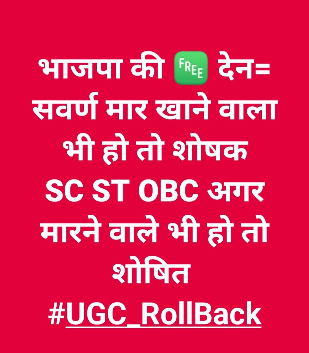 SabitaShailend1's tweet image. हमें सरकार से कोई दिक्कत नहीं है ,हमें दिक्कत है आरक्षण से ,हमें दिक्कत है  sc/st एक्ट से ,हमें दिक्कत है ,#UGC से क्योंकि ये सारे सवर्ण विरोधी है ,सवर्णों को बर्बाद करने वाले काले कानून है ,ये अन्याय को बढ़ाने वाले कानून है ,बीजेपी सरकार आई तभी हिंदुओं को आगे आने की राह मिली