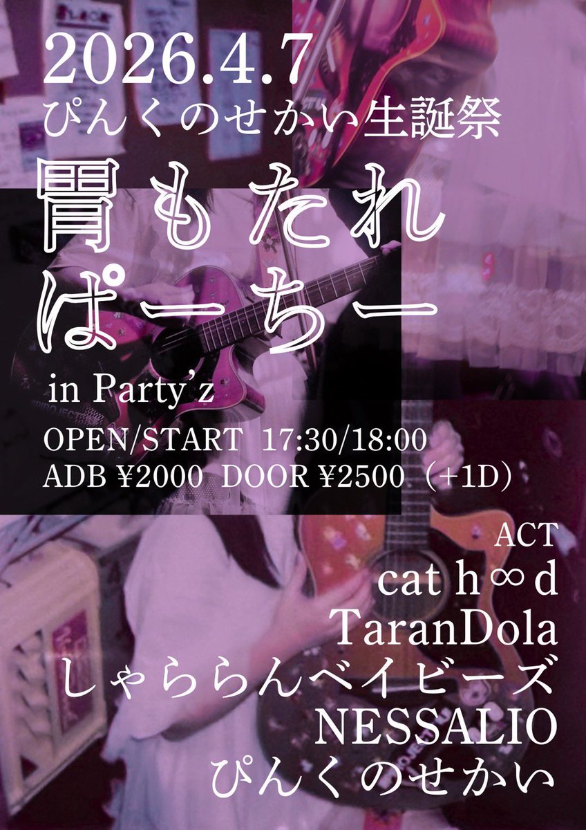 NESSALIO's tweet photo. 【本日！】
4\7(木) Live info📢
ぴんくのせかい生誕祭 胃もたれぱーちー

act/cat food/TalanDora/しゃららんベイビーズ/NESSALIO/ぴんくのせかい

OPEN/START 17:30/18:00
ADV/DOOR ¥2,000/¥2,500 (1+D)

🎫各バンド取り置きのみ https://t.co/fxBZbGx67J