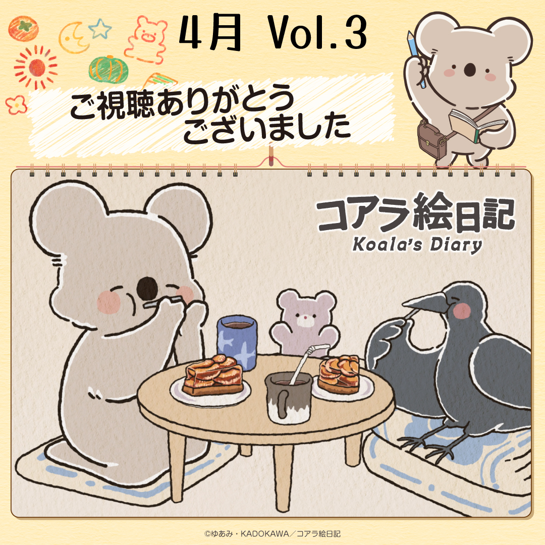 アニメ『コアラ絵日記』公式 tweet media