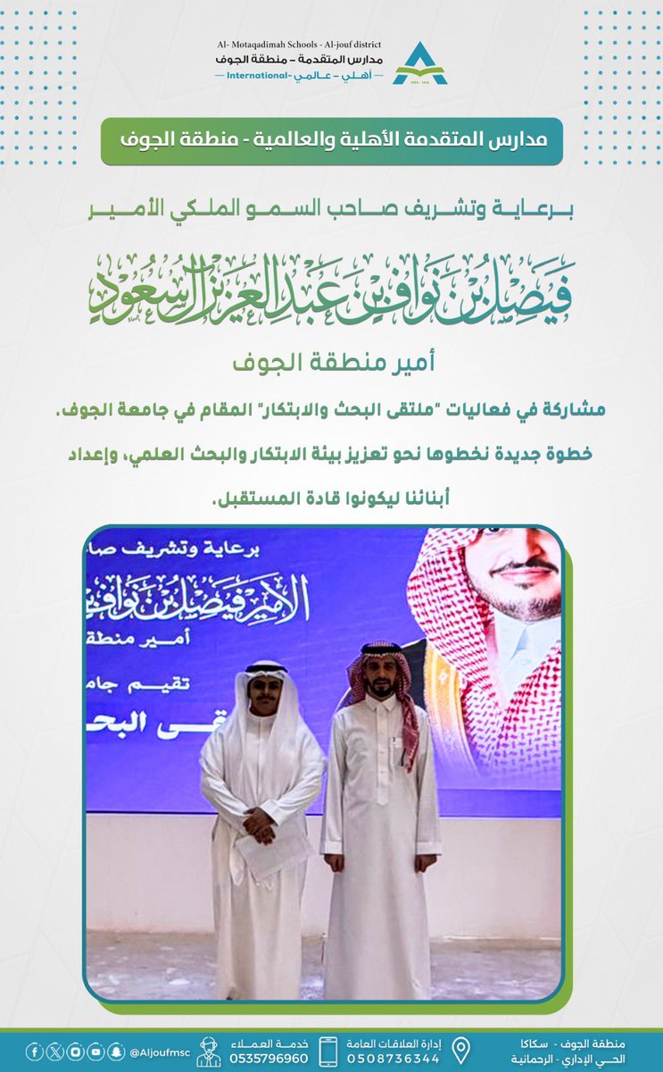 Aljoufmsc's tweet photo. برعاية وتشريف صاحب السمو الملكي الأمير فيصل بن نواف بن عبدالعزيز،
أمير منطقة الجوف،

شارك طلاب مدارس المتقدمة في ملتقى البحث والابتكار الذي أقيم في جامعة الجوف،
حيث قدّموا نماذج مشرّفة تعكس روح الإبداع والتميز العلمي،

نفخر بأبنائنا وبما حققوه من حضور مميز في هذا الحدث .

#جامعة_الجوف 
#مدارس_المتقدمة
#جيل_ينتج_المعرفة
#ضمان_التعلم_والتعليم
#مدارس_المتقدمة_الجوف
