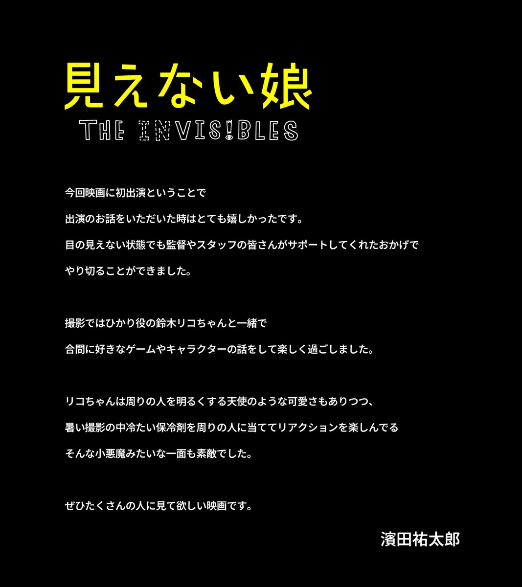 mienai_musume's tweet photo. 映画初出演！ひかりと遭遇する半澤優太役
濱田祐太郎さん ＿＿✍︎

#見えない娘 https://t.co/y6O2U67HqI