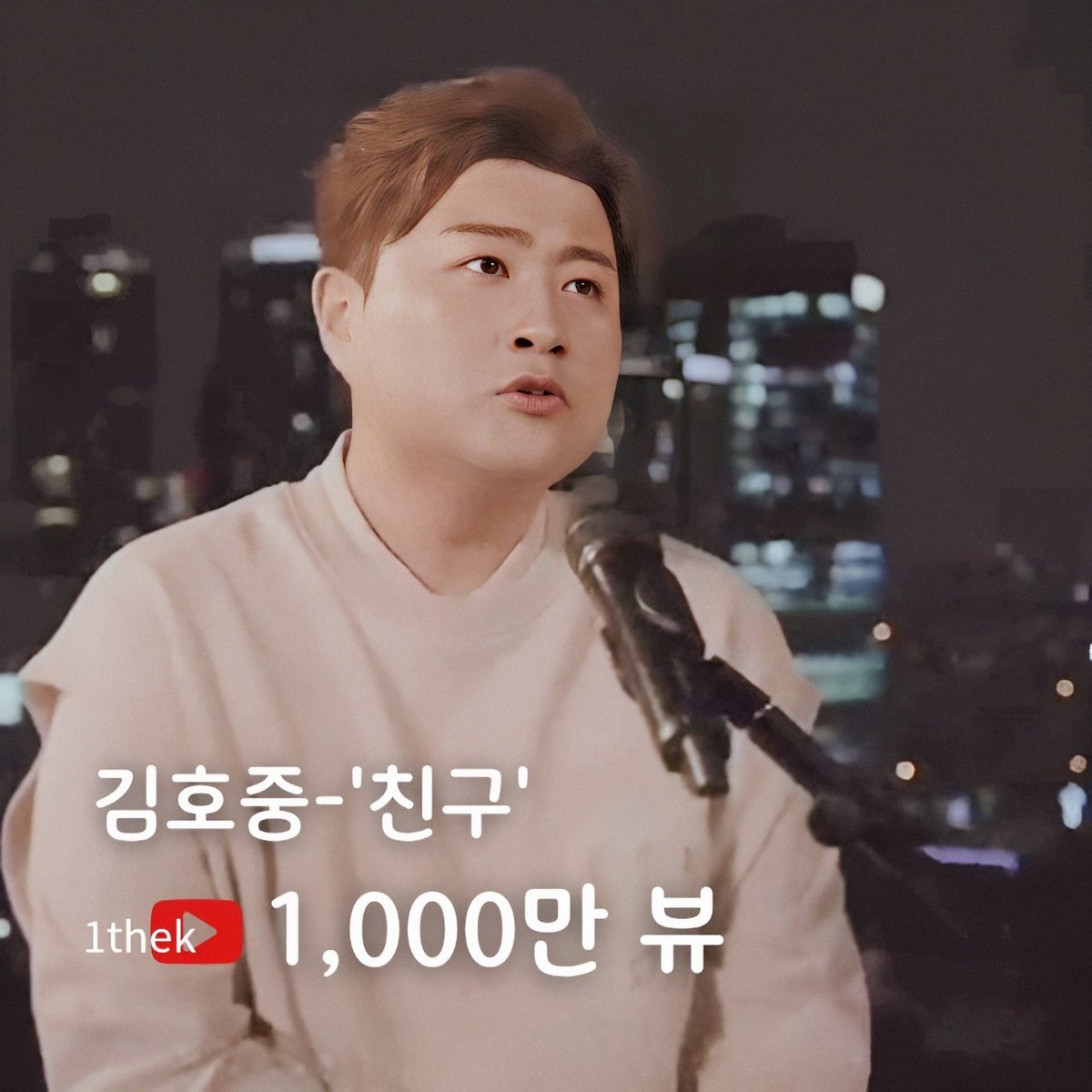 김호중 '친구' 유튜브(1thek) 영상 1,000만 뷰 돌파! 축하드려요 🎉 
#김호중_친구_1thek_천만뷰
#김호중_클래식정규2집_PANORAMA
#김호중 
#KIMHOJOONG
#김호중공식팬카페_트바로티​

➖️김호중 '친구' 1thek➖️
youtu.be/tv4PNacJXsA?si…