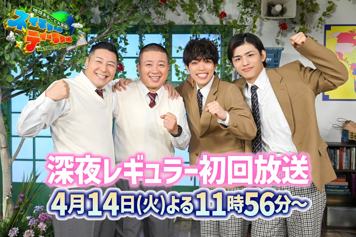 【公式】ネイチャーティーチャー🌏4/14(火)23:56〜深夜レギュラー初回🌙‼️ tweet media