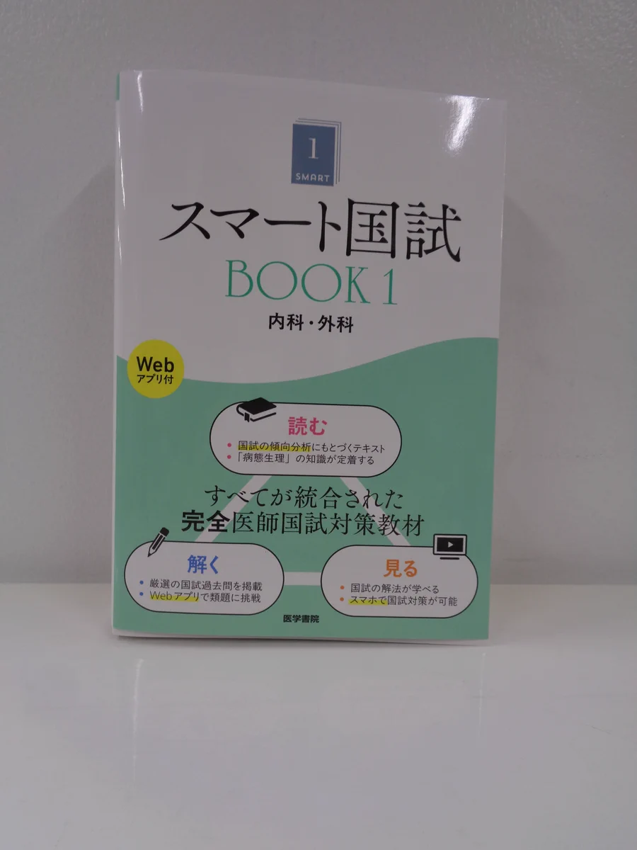 裁断済み　医学書院　スマート国試BOOK1 内科・外科　シリアル未使用 東京科学大学御茶ノ水生協 on X: 