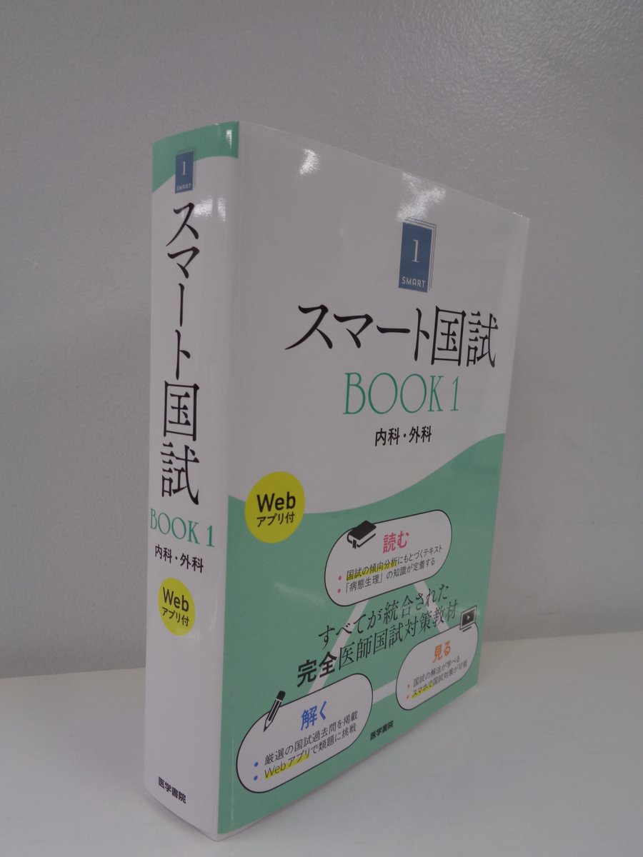書籍＞新刊 スマート国試 Book1 内科・外科［Webアプリ付］ 著)三苫 博