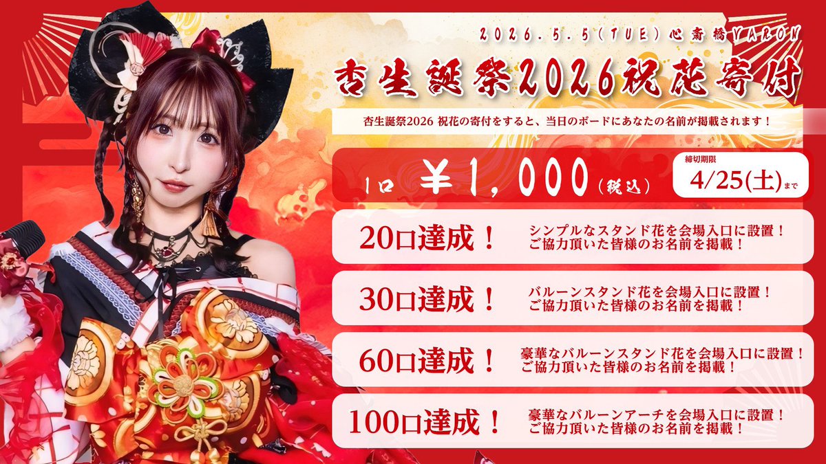 ANRIx0505's tweet photo. 🪭#天女神樂

#杏様生誕祭2026

5月5日はお誕生日当日！
この日はぜっっったいみんなに逢いたいです‼️

みんなと楽しい1日過ごしたい✨
ご予約始まってます！
もちろん当日までにチケットSOLD目指しているので早めのチケット🎟️お迎え宜しくお願いします！
⬇️
https://t.co/IoZbtqoqnZ

当日会場のお花寄付もやってます‼️
みんなが協力してくれたバルーンアーチやお花の前で当日チェキやお写真撮りたい📸
みんなで当日の会場も華やかにしてくれたら嬉しいです！
⬇️
https://t.co/7tLwudkRie