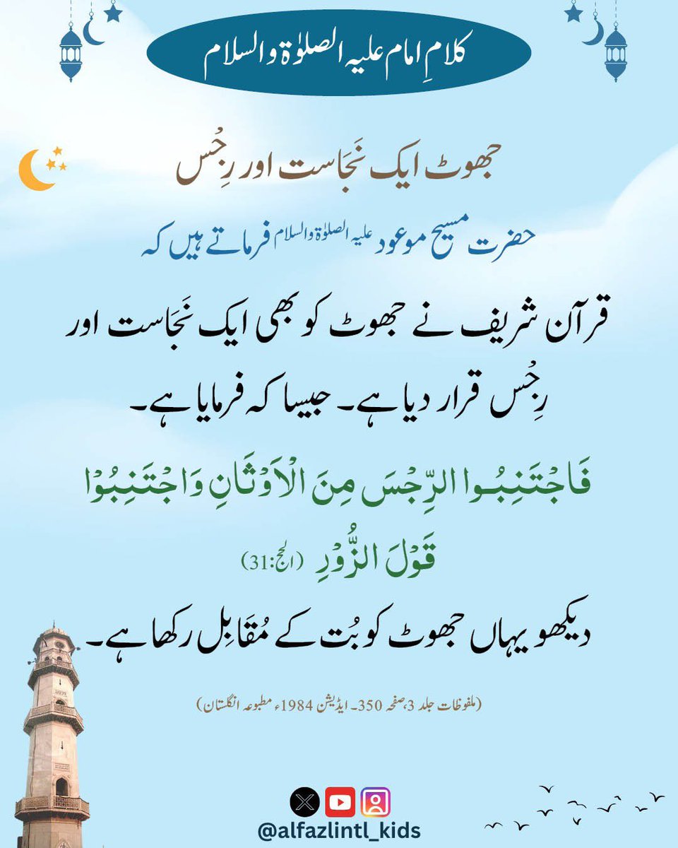 Alfazlintl_Kids's tweet image. جھوٹ بولنے والوں کا اِعتبار کم ہو جاتا ہے(کلامِ امام علیہ الصلوٰۃ والسلام)
alfazl.com/2026/04/05/147…

#Islam #ahmadiyya #alfzal #alfazlinternational #BKA #alfazlintl_kids