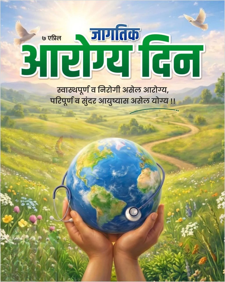 निरोगी जीवनपद्धतीची धरुन कास सुदृढ राहून घडवू राष्ट्राचा विकास

#जागतिक_आरोग्य_दिन सर्वांना हार्दिक शुभेच्छा !
