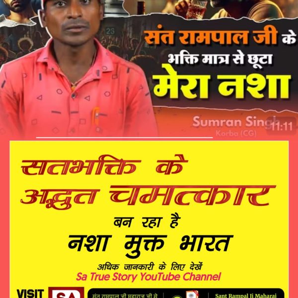 #TrueWorship_EndsSuffering
संत रामपाल जी महाराज जी द्वारा दी गई सद्भक्ति से नशा छोटा
Sa True Story YtChannel