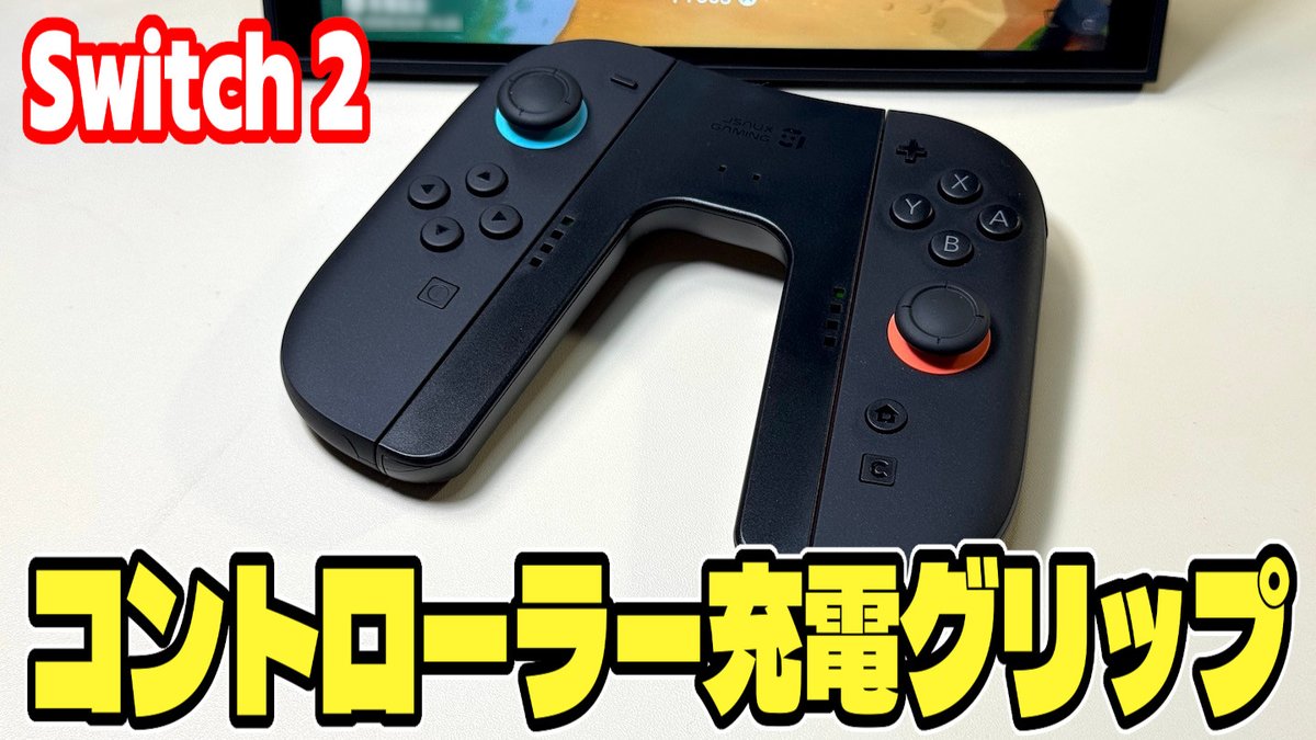 masato_s0125's tweet photo. プレイ中にSwitch 2コントローラーの充電が切れたら面倒くさい!
充電できるグリップを購入してみた。😊
【Switch 2】コントローラー充電グリップを購入! https://t.co/mUXtMt5iW2 #Switch2 #コントローラー #MasatoMainChannel https://t.co/4S8teLqu9O