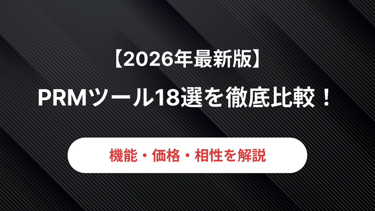 partner_lab_'s tweet photo. 【ナレッジ記事 Pick UP】
2026年最新版 ! PRMツール18選を徹底比較！

主要PRMツールを網羅し、機能・特徴を整理しました。
「どれを選べばいいか分からない」
そんな状態を抜け出すための比較記事です。

PRM導入を検討している方はチェックしてみてください👀 https://t.co/JGEXMVKqMQ