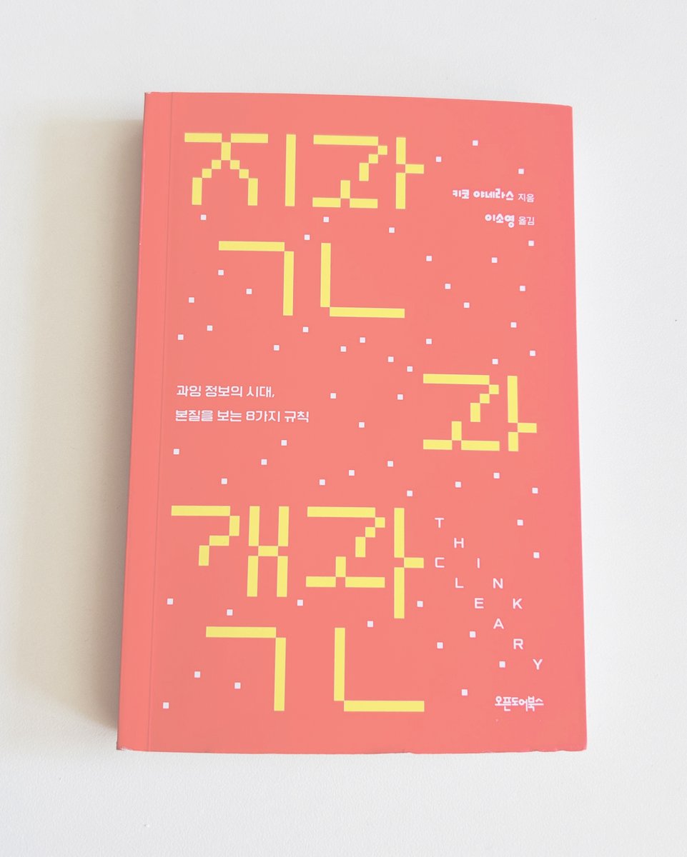jek463i's tweet photo. https://t.co/umUzXbydNB
우리의 인식은 표본을 취하는 방법을 모른다.

탁월함은 대부분 균형 속에 이루어진다.

뇌는 결론을 내리는 데 뛰어난 기관이라서 
성급하게 판단하려 들 때가 많다.

#과잉정보시대
#본질보는법
#직관vs객관
#데이터편향
#상관관계와인과관계
#통계함정
#숫자의함정 https://t.co/Gf9rJoNsm8