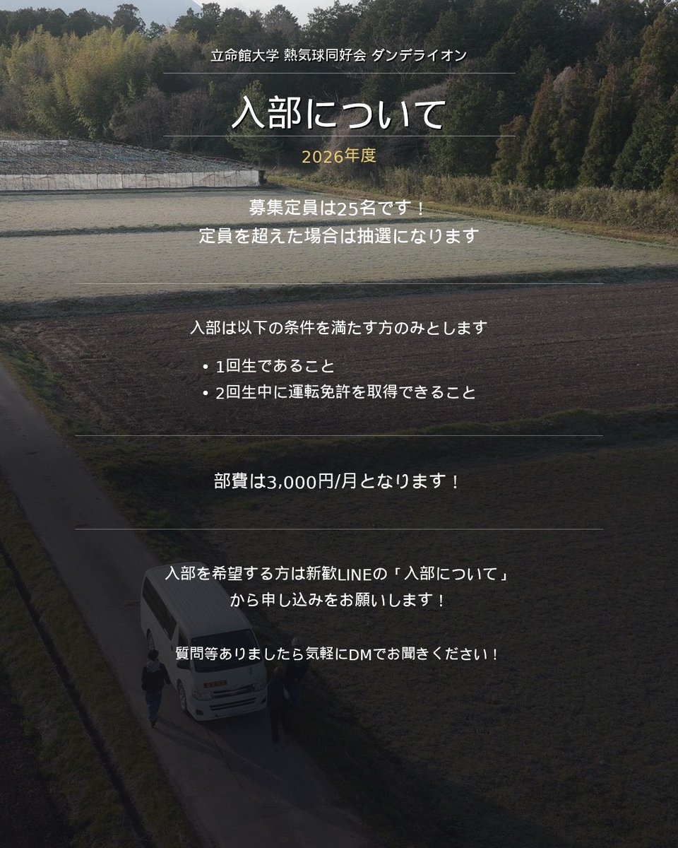Rits_Dandelion's tweet photo. 入部とフライト見学についてのご案内です！
入部希望の方は必ずご確認ください！
新歓LINEのGoogleフォームから申し込みをお願いします！
⁡
新歓フライト申し込み👇
https://t.co/o8quDcrl9E https://t.co/MY3SqgjJsw
