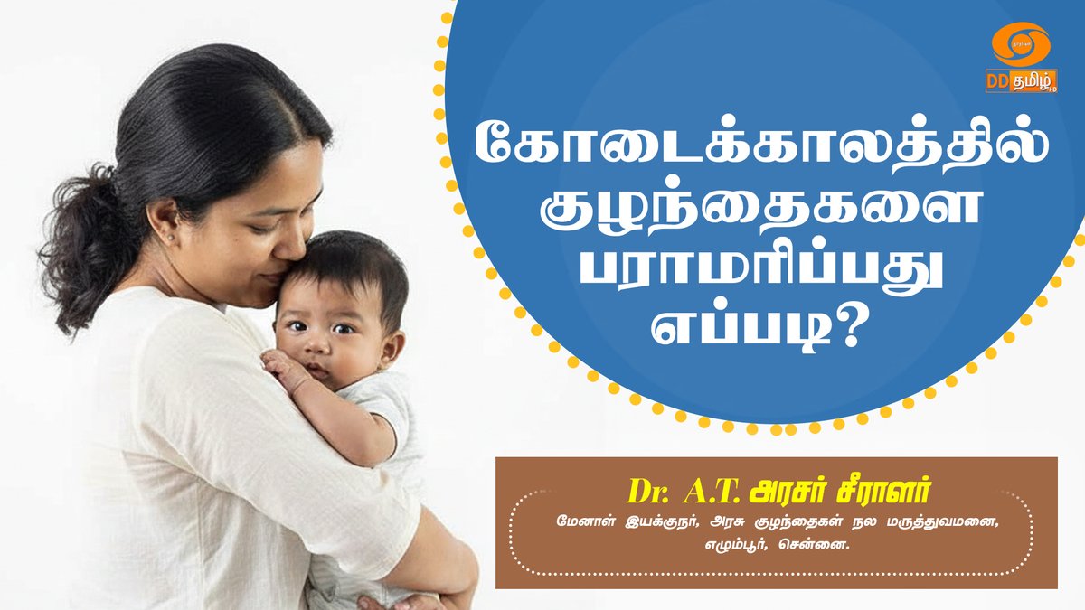 DDTamilOfficial's tweet image. ஹலோ உங்களுடன்: கோடைக்காலத்தில் குழந்தைகளை பராமரிப்பது எப்படி? — குறித்து விளக்கமளிக்கிறார் Dr. A.T. அரசர் சீராளர், மேனாள் இயக்குநர், அரசு குழந்தைகள் நல மருத்துவமனை, எழும்பூர் | இன்று நண்பகல் 12:05 மணிக்கு @DDTamilOfficial 

➡️YouTube: youtube.com/live/mhcwBNlcw…

#DDTamil #BabyCare