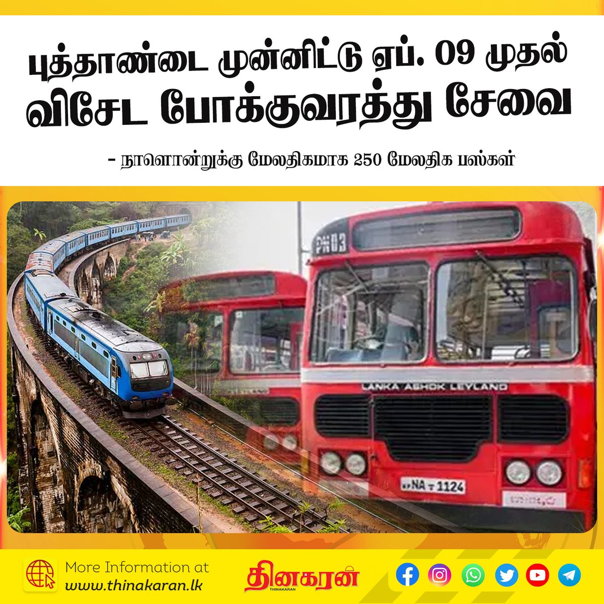 ThinakaranLK's tweet image. புத்தாண்டை முன்னிட்டு ஏப். 09 முதல்
விசேட போக்குவரத்து சேவை
- நாளொன்றுக்கு மேலதிகமாக 250 மேலதிக பஸ்கள்

மேலதிக விபரம் &amp;gt;&amp;gt;&amp;gt; thinakaran.lk/?p=185901

#NewYear #SpecialBus #TrainService #SLTB #Thinakaran #SriLanka #LKA #SL