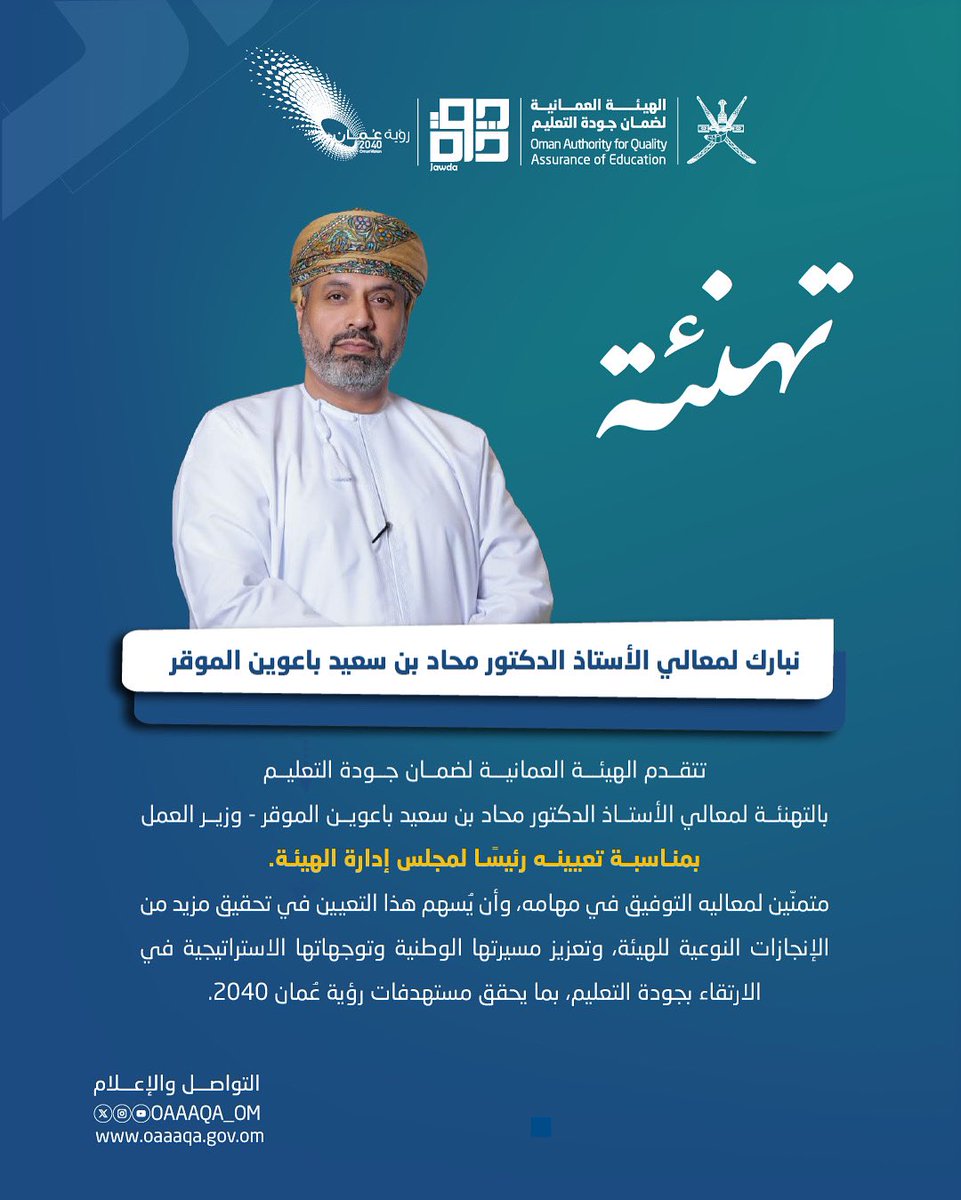 الهيئة العمانية لضمان جودة التعليم- سلطنة عُمان tweet media