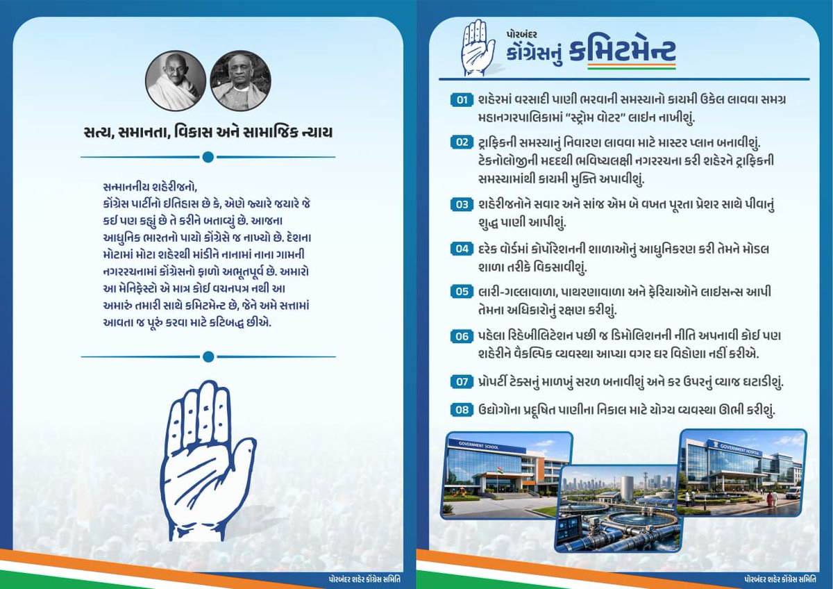પોરબંદર માટે કોંગ્રેસનું કમિટમેન્ટ