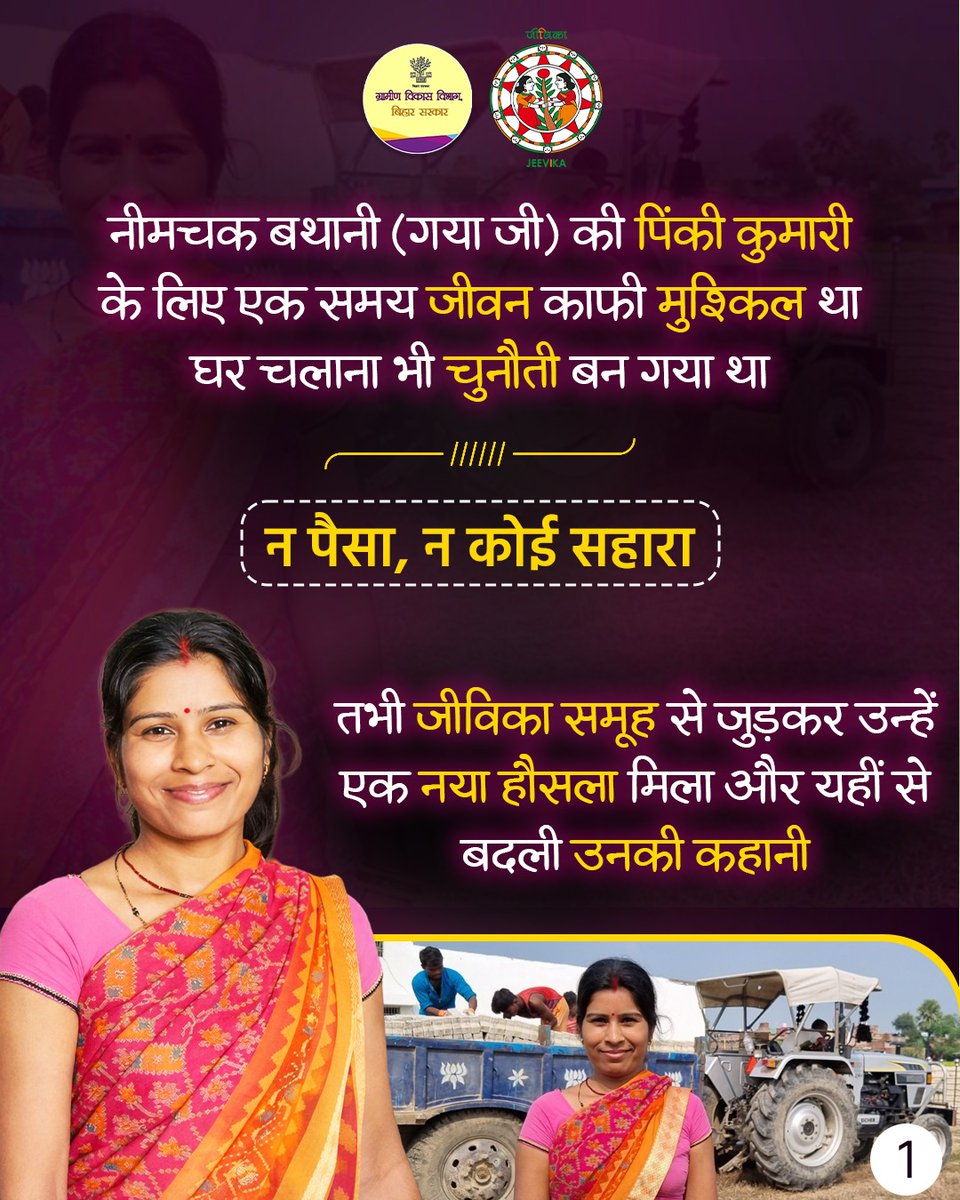 brlps_jeevika's tweet photo. नीमचक बथानी (गया जी) की पिंकी दीदी ने जीविका से जुड़कर अपनी जिंदगी को नई दिशा दी और संघर्ष को ही अपनी सबसे बड़ी ताकत बना लिया।

आज अपने पेवर ब्लॉक व्यवसाय के जरिए वह न सिर्फ लाखों की आमदनी कर रही हैं, बल्कि कई लोगों को रोजगार भी दे रही हैं। जीविका ने उन्हें अपने पैरों पर खड़े होने और आगे बढ़ने का हौसला दिया आज वह न केवल अपना व्यवसाय संभाल रही हैं, बल्कि कई और घरों की रोज़ी-रोटी का सहारा भी बन चुकी हैं।
.
.
#jeevika #Gaya
#WomenEmpowerment
#EconomicEmpowerment #SuccessStory
#WomenEntrepreneurs #SuccessJourney
#Entrepreneurship #PaverBlockBusiness
#InspiringWomen #communitydevelopment
@MoRD_GoI 
@BiharRDD 
@gaya_dm