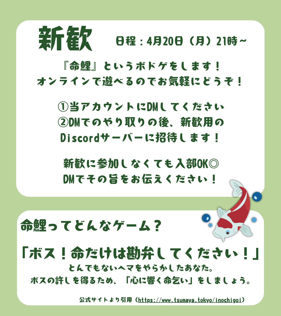 TeaRPG_ocha's tweet photo. 【新歓のお知らせ】
新入生の皆さん、ご入学おめでとうございます！
TeaRPGの新歓では、『命鯉』というボードゲームをオンラインで行います🐟

日時：4月20日（月）21時～

新歓に参加できなくても入部大歓迎です！　興味のある方はこちらまでDMください！
#春からお茶大 https://t.co/3NcPCA9ixK