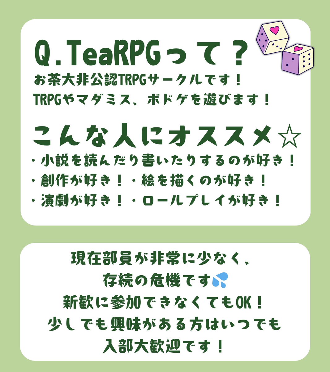 TeaRPG_ocha's tweet photo. TeaRPGってどんなサークル？という方向けの紹介です！　ぜひお気軽に新歓へご参加ください！
#春からお茶大 https://t.co/mhcOPpTJ3f