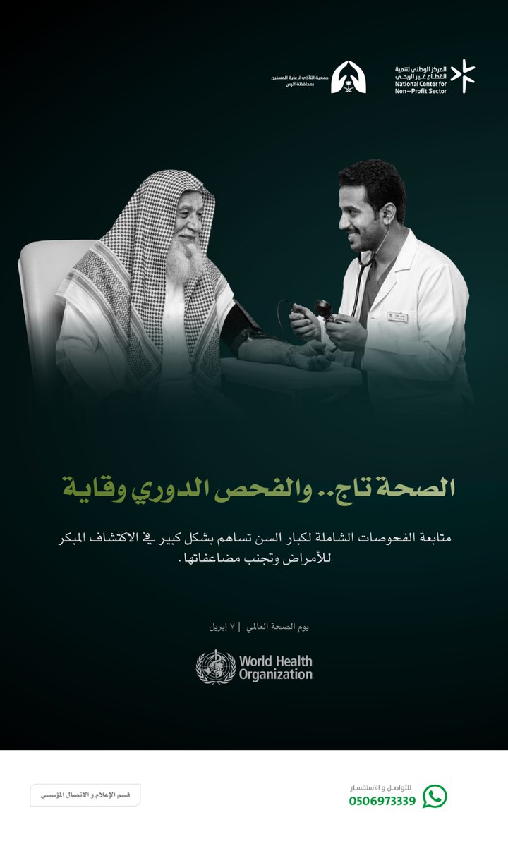 الصحة تاج .. والفحص الدوري وقاية 🩺..

في #يوم_الصحة_العالمي، نُذكّر بأهمية المتابعة المستمرة لآبائنا وأمهاتنا. حيث أن متابعة الفحوصات لكبار السن تساهم بشكل كبير في الاكتشاف المبكر للأمراض وتجنب مضاعفاتها. حفظ الله كبارنا وأدام عليهم لباس الصحة🤍.

#جمعية_التآخي #الرس #صحة_المسن