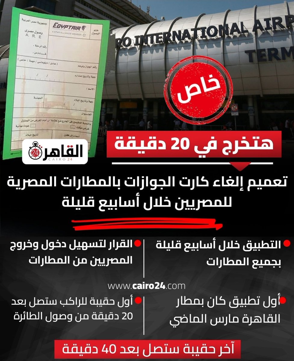 Amrodov's tweet photo. عندي تعليق أتمني يكون مفهوم. الموضوع ده بقاله شهور فيه قرار بإلغاؤه، وفيه محاولات من الحكومة بمنتهي الجدية، اتعطل لأسباب فنية تم علاجها علشان كده الموضوع اخد وقت طويل.
الأهم انه مقترن بوضع قياسات آداء مهمة لتحسين تجربة الناس في مطار القاهرة KPIs والأمر ده مش بيحصل في يوم وليلة
١/ https://t.co/YQLy3gmTch