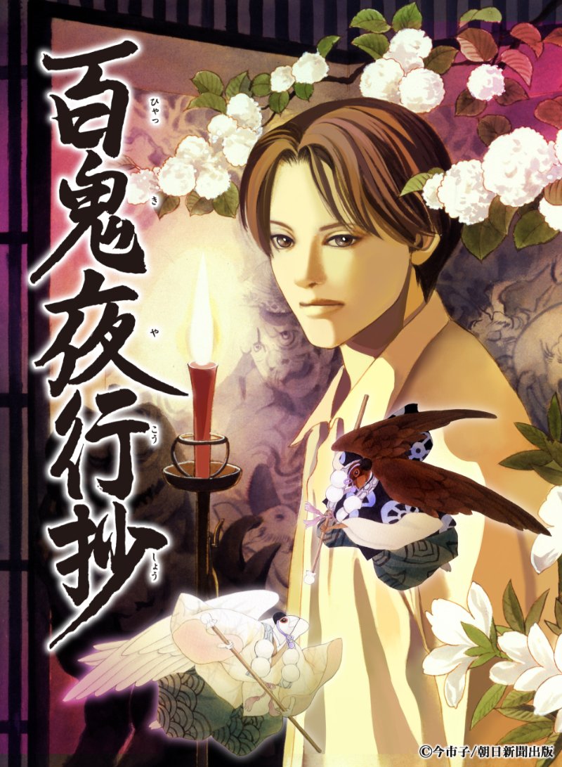 【公式】アニメ 百鬼夜行抄インフォ tweet media