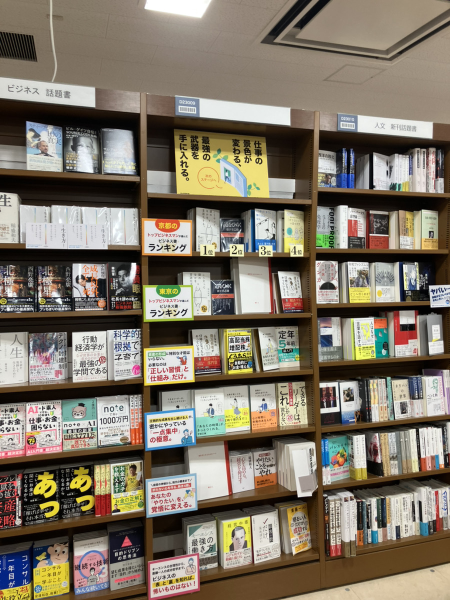 osumigen's tweet photo. 大垣書店イオンモール京都店さん。PHPのビジネス書がひと棚まるごとドンと面陳。担当書が多く、ありがたいかぎりです！ https://t.co/jDKcWzHFO9