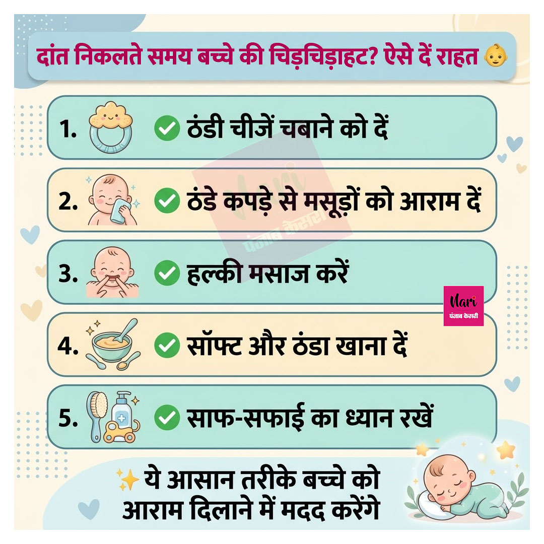 NariKesari's tweet image. दांत निकलते समय बच्चे की चिड़चिड़ाहट? ऐसे दें राहत 👶

#BabyCare #Teething #ParentingTips #health