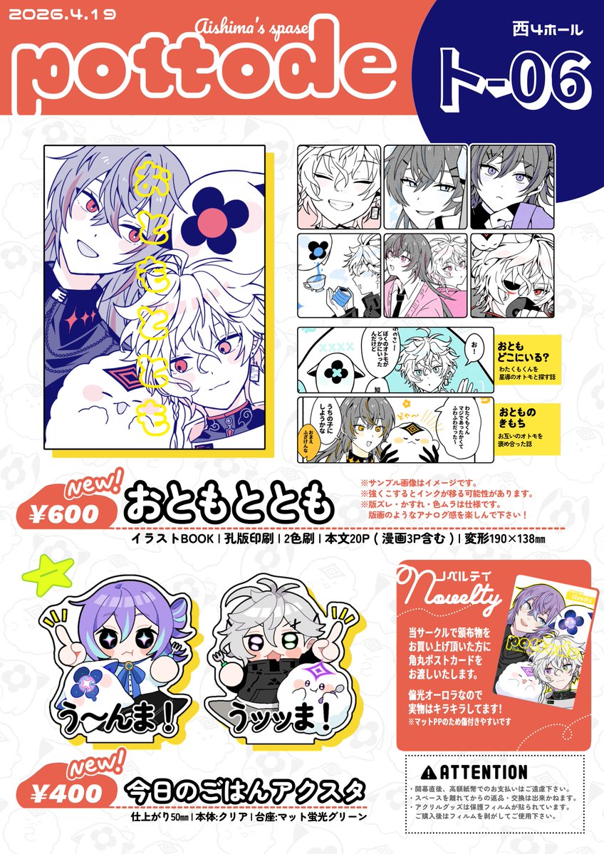 ༶ ༶ ༶ ༶ ༶ ༶ ༶ ༶ ༶ ༶ ༶ ༶ ༶ ༶ ༶ ༶ 
#にじそうさく11 お品書き 
༶ ༶ ༶ ༶ ༶ ༶ ༶ ༶ ༶ ༶ ༶ ༶ ༶ ༶ ༶ ༶   
🏝️西4 ト-06  『pottode』　 

 🐙🥷＋オトモ中心のサークルです。
孔版印刷のイラスト本とアクスタを頒布します！

 ⤷相互様のお取り置き、
　実物写真はツリーにて順次🍜😋