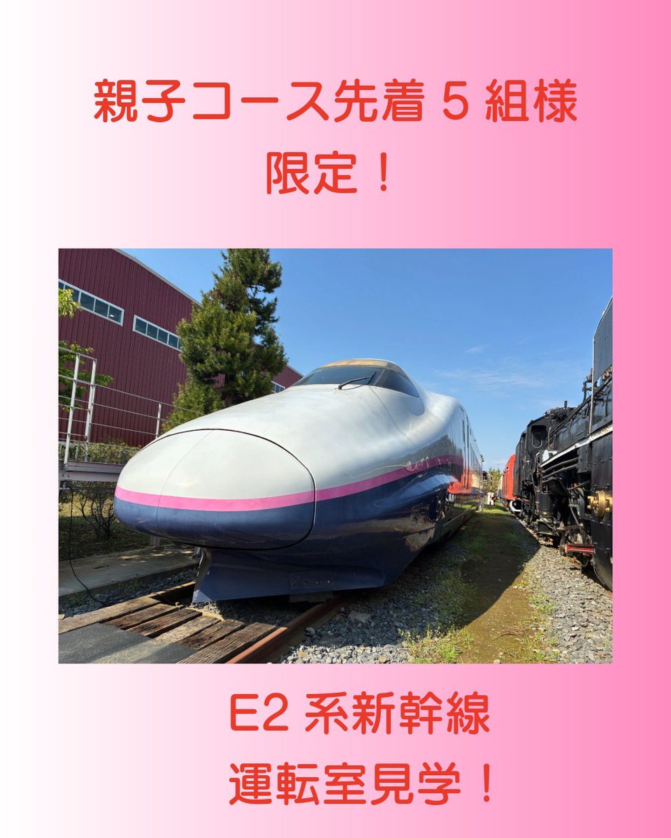 3J_travel's tweet photo. 5/5（火・祝）首都圏電車区＆ザ・ヒロサワ・シティ保存車見学ツアー

親子コースをご予約の先着5組様にE2系新幹線の運転席見学をお楽しみいだけます。

先着順ですのでどうぞお早めにご予約ください！

https://t.co/5karfRnTei https://t.co/fzjTjV5Axj