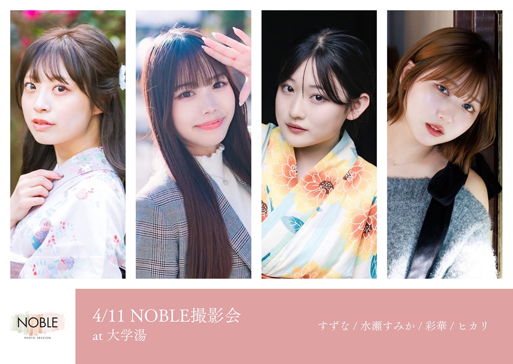 noble_photo_'s tweet photo. 【4/11（土）大学湯】

model:
すずな / 水瀬すみか / 彩華 / ヒカリ

詳細は下記のサイトをご覧ください。定員がございます。ご予約はお早めにお願いいたします。
https://t.co/Y7VEUcWIHI

#NOBLE撮影会 https://t.co/QkEj8QVKrW