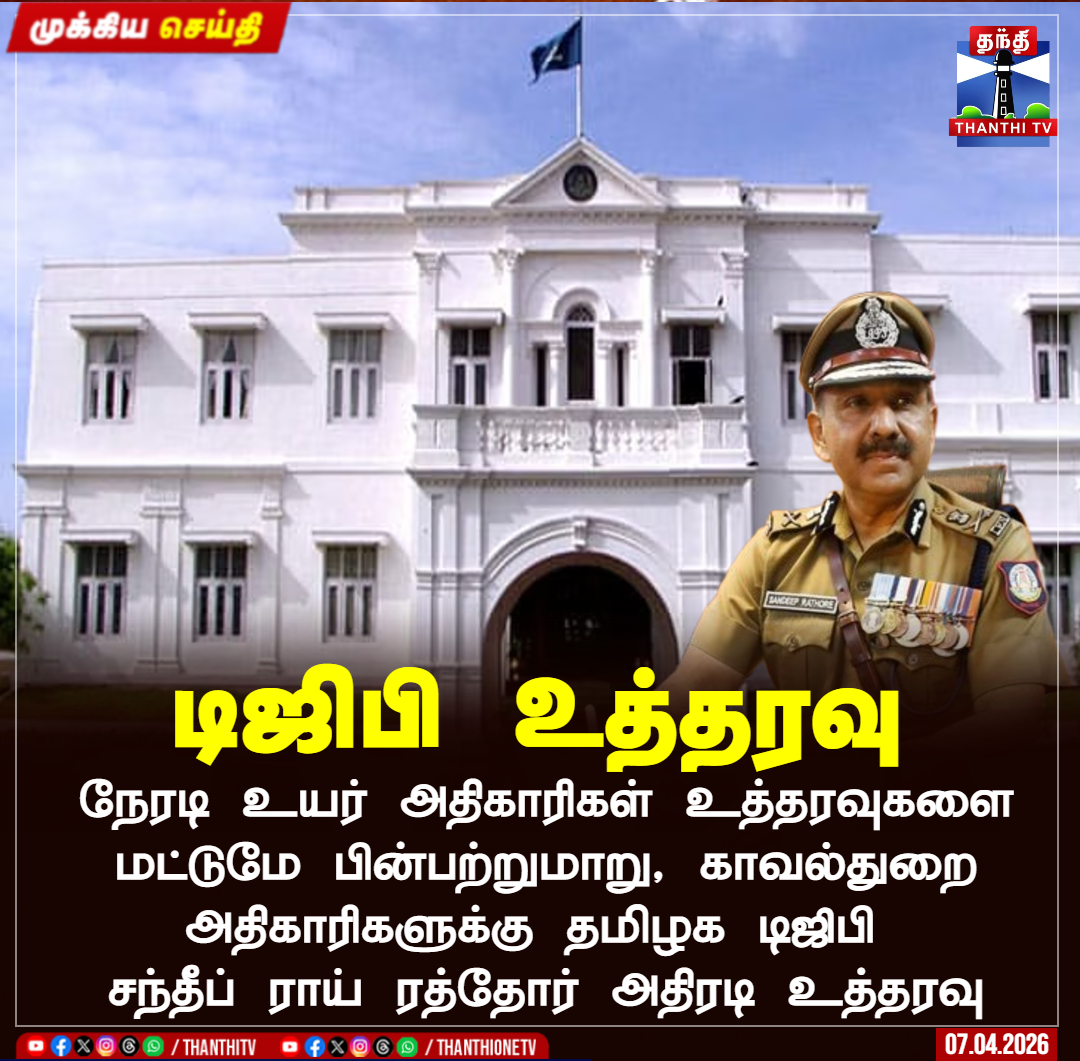 ThanthiTV's tweet image. டிஜிபி உத்தரவு

 நேரடி உயர் அதிகாரிகள் உத்தரவுகளை மட்டுமே பின்பற்றுமாறு, காவல்துறை அதிகாரிகளுக்கு தமிழக டிஜிபி 
சந்தீப் ராய் ரத்தோர் அதிரடி உத்தரவு

#dgp  #police  #order  #thanthitv